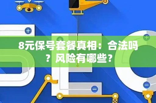 8元保号套餐真相：合法吗？风险有哪些？